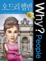 Why People - 오드리 햅번(인물탐구학습만화 15)